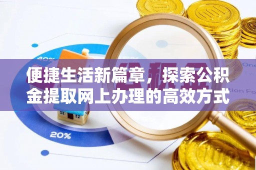 平湖便捷生活新篇章，探索公积金提取网上办理的高效方式