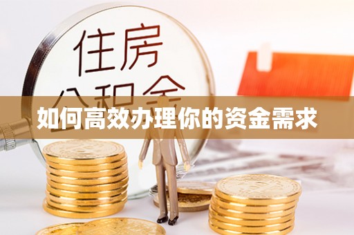 平湖如何高效办理你的资金需求