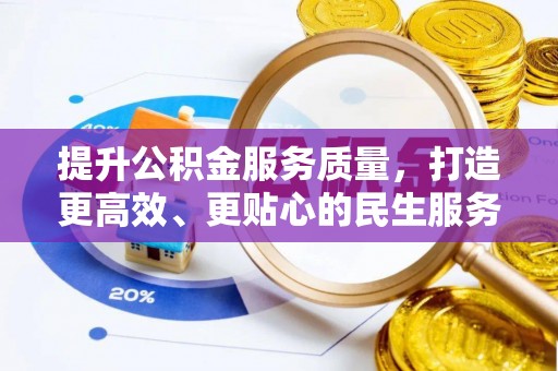 平湖提升公积金服务质量，打造更高效、更贴心的民生服务体验