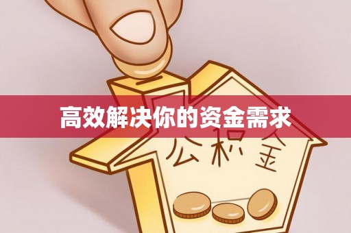 平湖高效解决你的资金需求