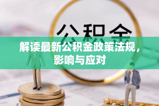 平湖解读最新公积金政策法规，影响与应对