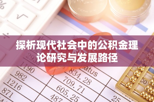 平湖探析现代社会中的公积金理论研究与发展路径