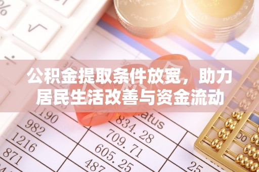 平湖公积金提取条件放宽，助力居民生活改善与资金流动