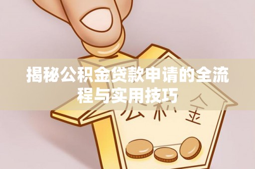 平湖揭秘公积金贷款申请的全流程与实用技巧