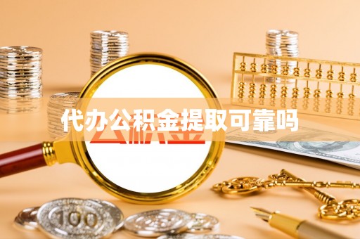 平湖代办公积金提取可靠吗