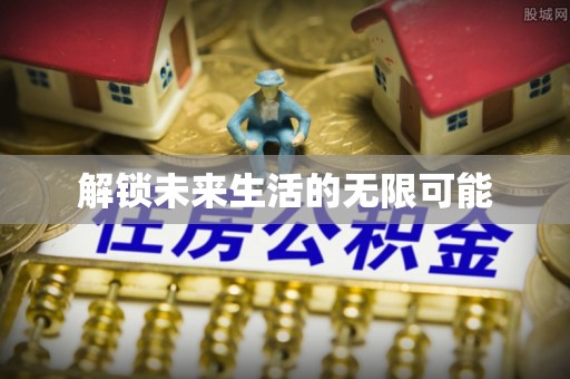 平湖解锁未来生活的无限可能