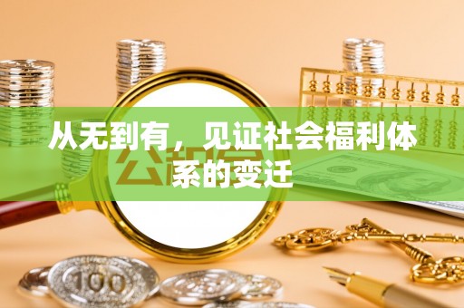 平湖从无到有，见证社会福利体系的变迁