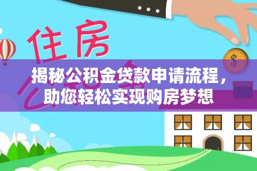 平湖揭秘公积金贷款申请流程，助您轻松实现购房梦想