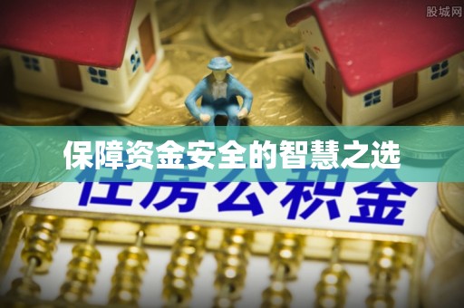 平湖保障资金安全的智慧之选
