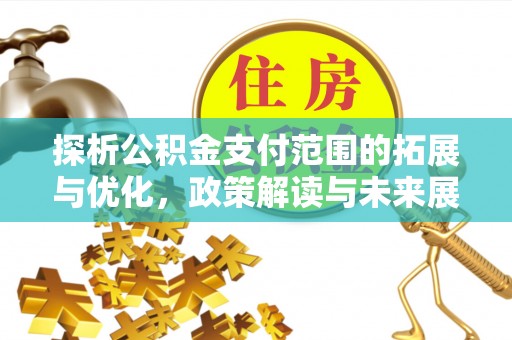 平湖探析公积金支付范围的拓展与优化，政策解读与未来展望