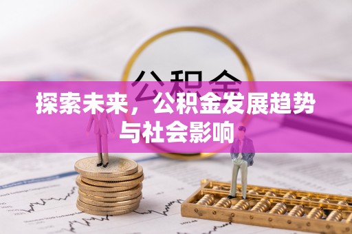 平湖探索未来，公积金发展趋势与社会影响