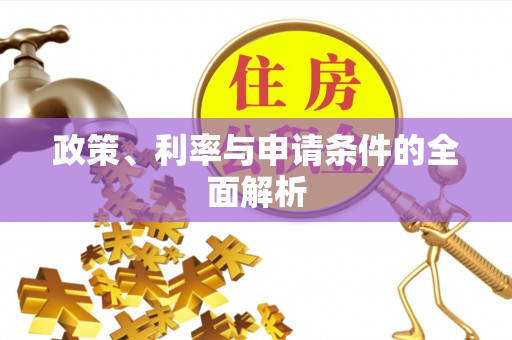平湖政策、利率与申请条件的全面解析