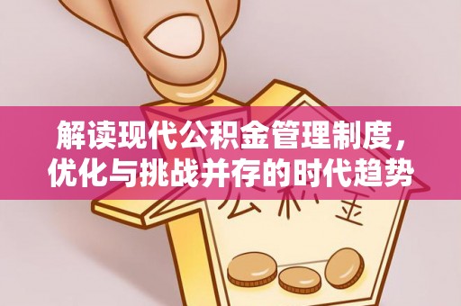 平湖解读现代公积金管理制度，优化与挑战并存的时代趋势