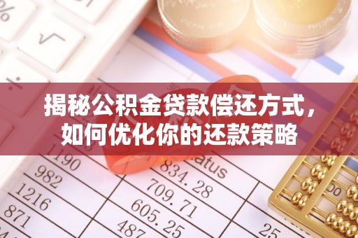 平湖揭秘公积金贷款偿还方式，如何优化你的还款策略