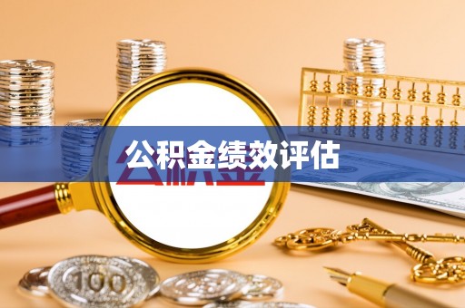 平湖公积金绩效评估