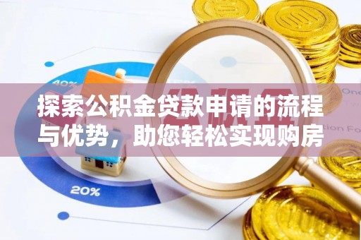 平湖探索公积金贷款申请的流程与优势，助您轻松实现购房梦想