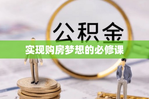 平湖实现购房梦想的必修课