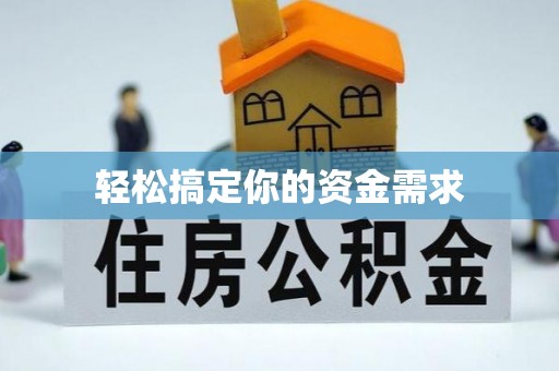 平湖轻松搞定你的资金需求