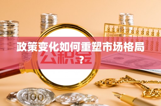 平湖政策变化如何重塑市场格局？