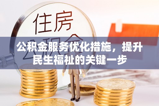 平湖公积金服务优化措施，提升民生福祉的关键一步