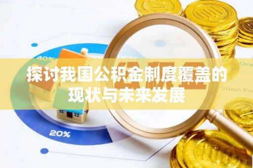 平湖探讨我国公积金制度覆盖的现状与未来发展