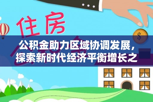 平湖公积金助力区域协调发展，探索新时代经济平衡增长之道