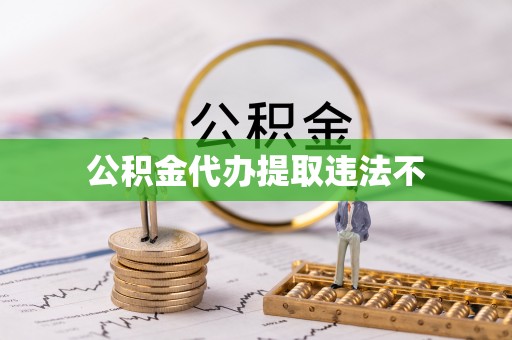 平湖公积金代办提取违法不
