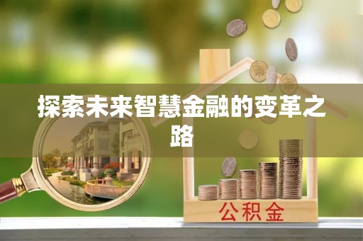 平湖探索未来智慧金融的变革之路
