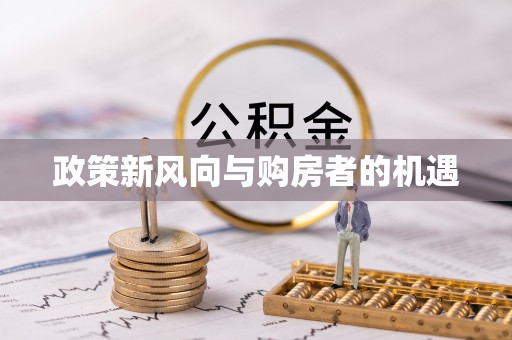 平湖政策新风向与购房者的机遇