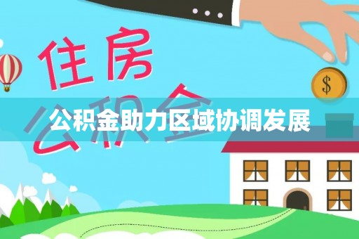 平湖公积金助力区域协调发展