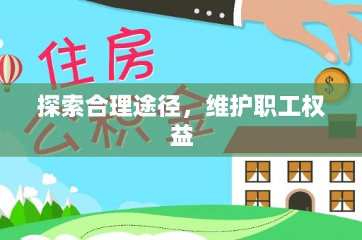 平湖探索合理途径，维护职工权益
