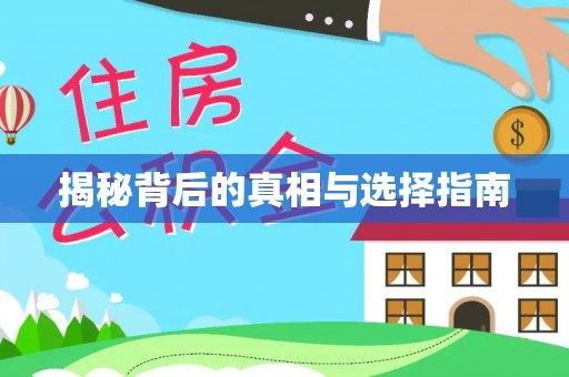 平湖揭秘背后的真相与选择指南