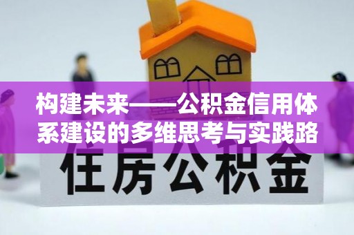平湖构建未来——公积金信用体系建设的多维思考与实践路径