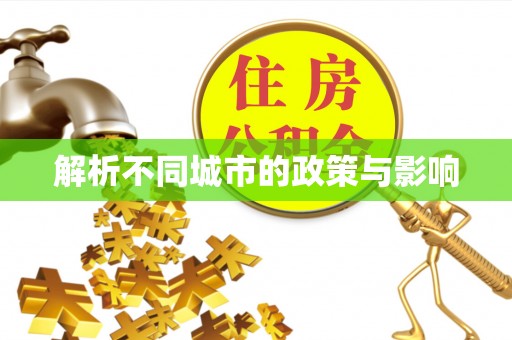 平湖解析不同城市的政策与影响