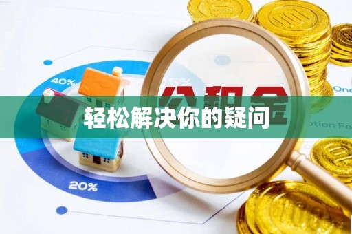 平湖轻松解决你的疑问