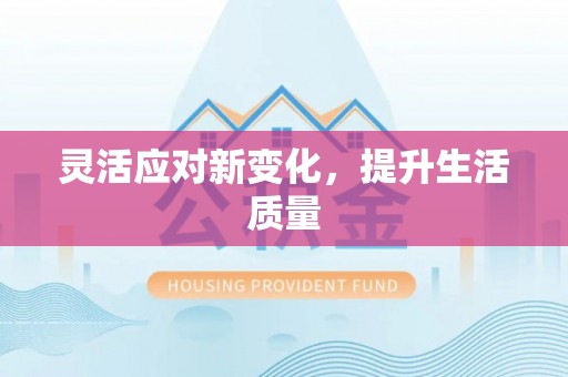 平湖灵活应对新变化，提升生活质量