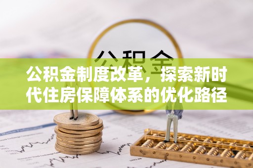 平湖公积金制度改革，探索新时代住房保障体系的优化路径