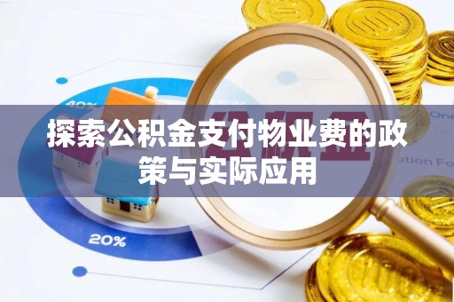平湖探索公积金支付物业费的政策与实际应用