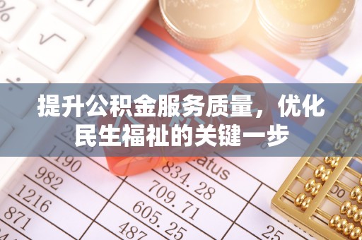 平湖提升公积金服务质量，优化民生福祉的关键一步