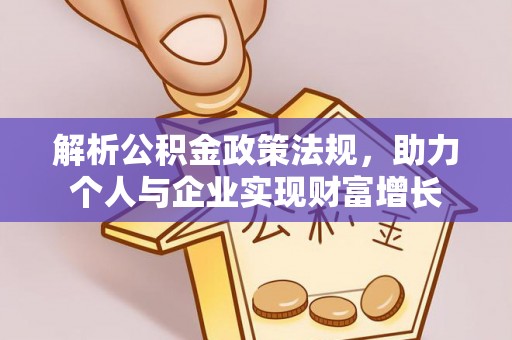 平湖解析公积金政策法规，助力个人与企业实现财富增长