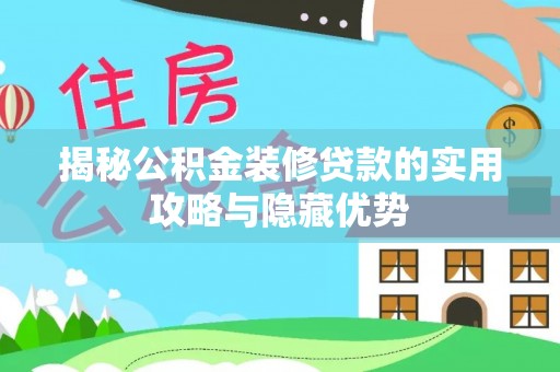 平湖揭秘公积金装修贷款的实用攻略与隐藏优势