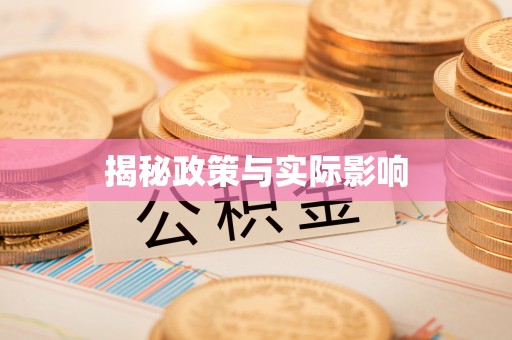平湖揭秘政策与实际影响