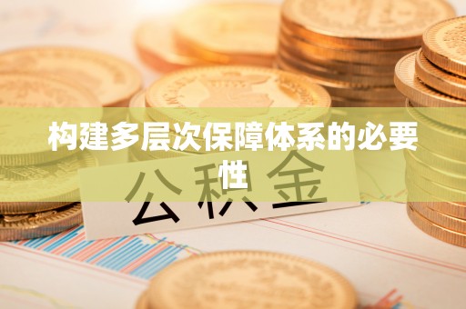 平湖构建多层次保障体系的必要性