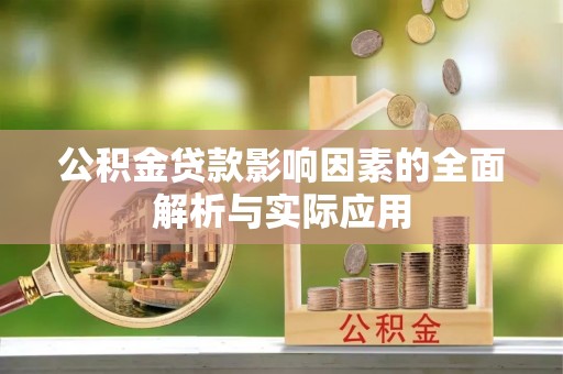 平湖公积金贷款影响因素的全面解析与实际应用