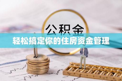 平湖轻松搞定你的住房资金管理