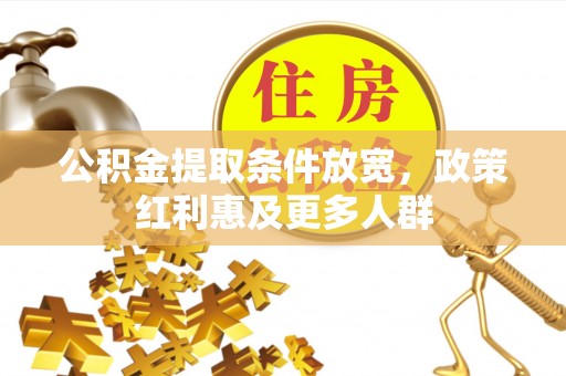 平湖公积金提取条件放宽，政策红利惠及更多人群