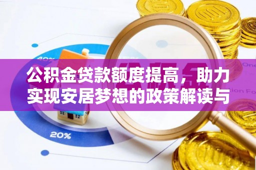 平湖公积金贷款额度提高，助力实现安居梦想的政策解读与未来展望