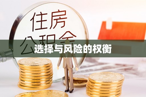 平湖选择与风险的权衡