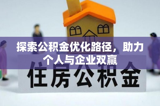 平湖探索公积金优化路径，助力个人与企业双赢