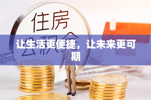 平湖让生活更便捷，让未来更可期